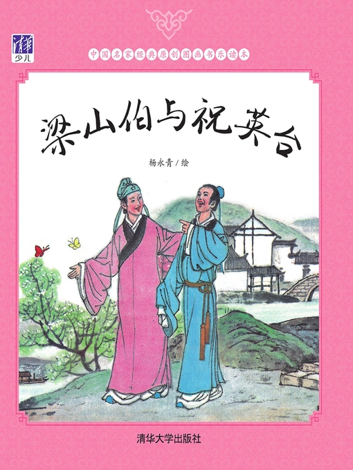 Title details for 梁山伯与祝英台 by 苗建强 - Available